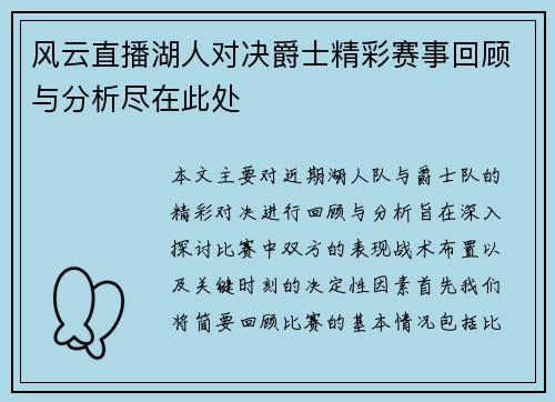 风云直播湖人对决爵士精彩赛事回顾与分析尽在此处