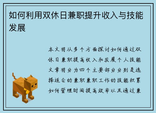 如何利用双休日兼职提升收入与技能发展