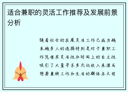适合兼职的灵活工作推荐及发展前景分析