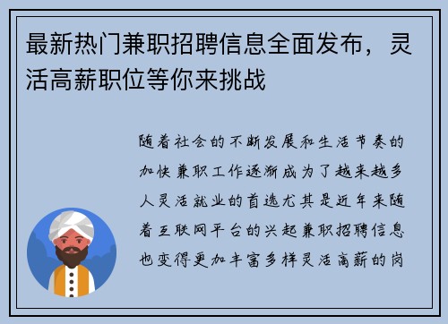 最新热门兼职招聘信息全面发布，灵活高薪职位等你来挑战