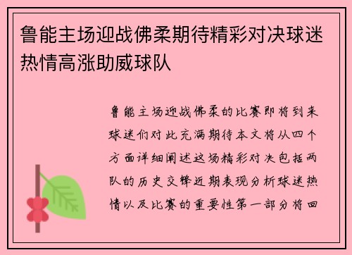 鲁能主场迎战佛柔期待精彩对决球迷热情高涨助威球队