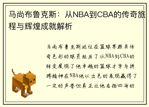 马尚布鲁克斯：从NBA到CBA的传奇旅程与辉煌成就解析