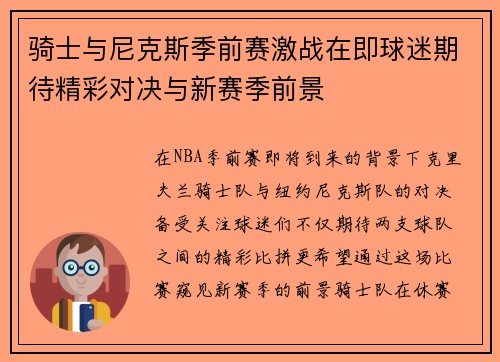 骑士与尼克斯季前赛激战在即球迷期待精彩对决与新赛季前景