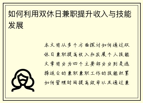 如何利用双休日兼职提升收入与技能发展