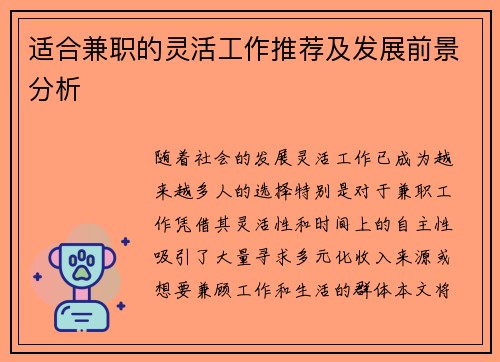 适合兼职的灵活工作推荐及发展前景分析