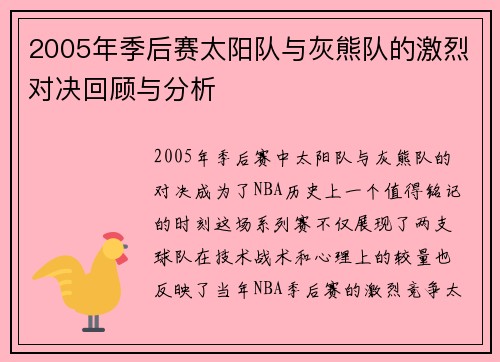 2005年季后赛太阳队与灰熊队的激烈对决回顾与分析