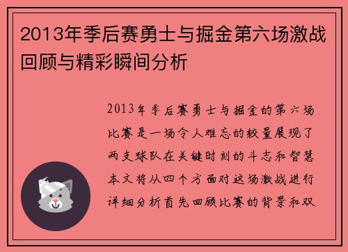 2013年季后赛勇士与掘金第六场激战回顾与精彩瞬间分析