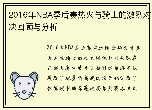 2016年NBA季后赛热火与骑士的激烈对决回顾与分析