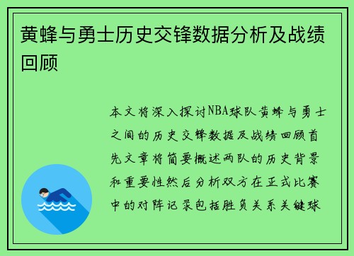黄蜂与勇士历史交锋数据分析及战绩回顾