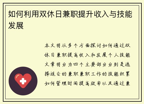 如何利用双休日兼职提升收入与技能发展