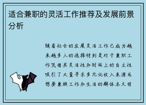 适合兼职的灵活工作推荐及发展前景分析