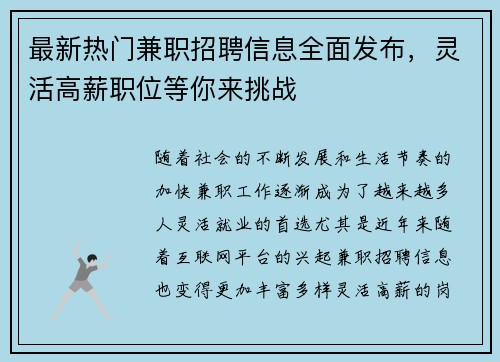 最新热门兼职招聘信息全面发布，灵活高薪职位等你来挑战