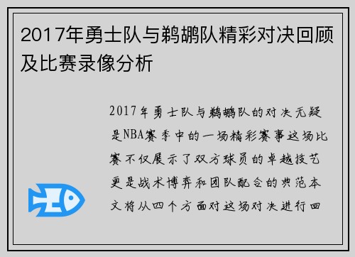 2017年勇士队与鹈鹕队精彩对决回顾及比赛录像分析