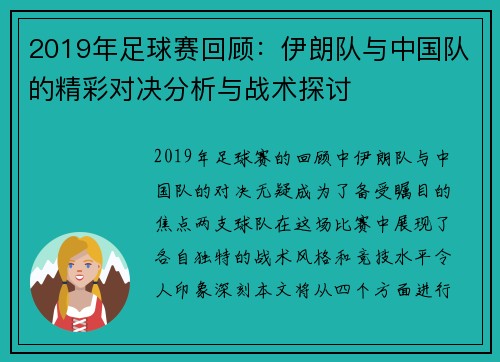 2019年足球赛回顾：伊朗队与中国队的精彩对决分析与战术探讨