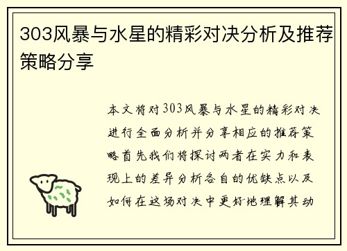303风暴与水星的精彩对决分析及推荐策略分享