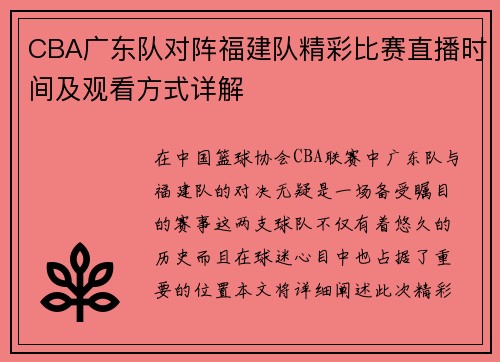 CBA广东队对阵福建队精彩比赛直播时间及观看方式详解