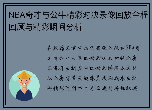 NBA奇才与公牛精彩对决录像回放全程回顾与精彩瞬间分析