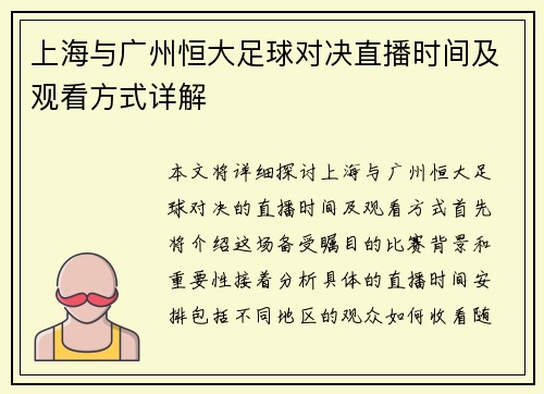 上海与广州恒大足球对决直播时间及观看方式详解
