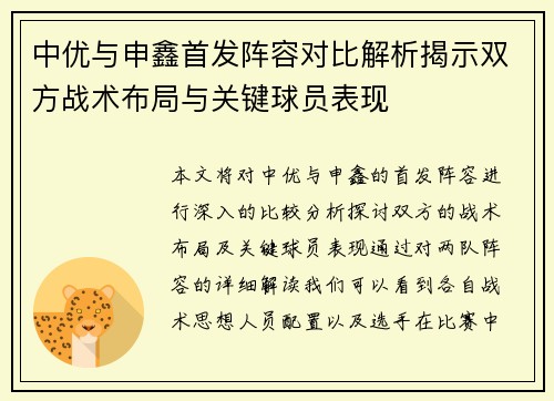 中优与申鑫首发阵容对比解析揭示双方战术布局与关键球员表现