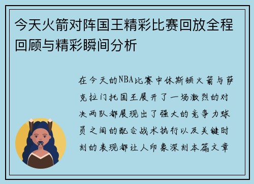 今天火箭对阵国王精彩比赛回放全程回顾与精彩瞬间分析