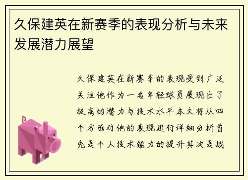 久保建英在新赛季的表现分析与未来发展潜力展望