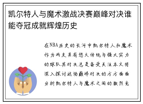 凯尔特人与魔术激战决赛巅峰对决谁能夺冠成就辉煌历史