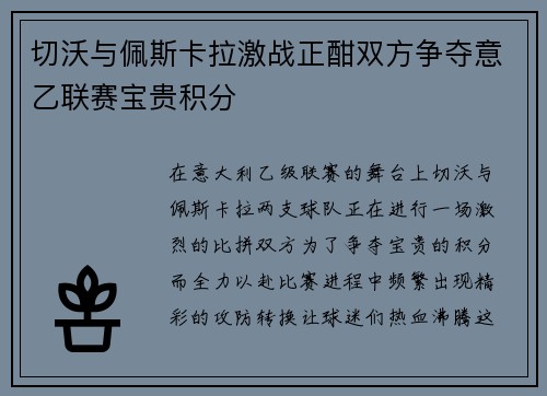 切沃与佩斯卡拉激战正酣双方争夺意乙联赛宝贵积分