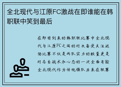 全北现代与江原FC激战在即谁能在韩职联中笑到最后