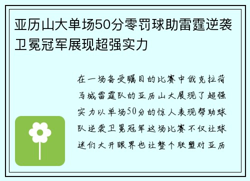 亚历山大单场50分零罚球助雷霆逆袭卫冕冠军展现超强实力