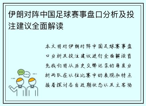 伊朗对阵中国足球赛事盘口分析及投注建议全面解读