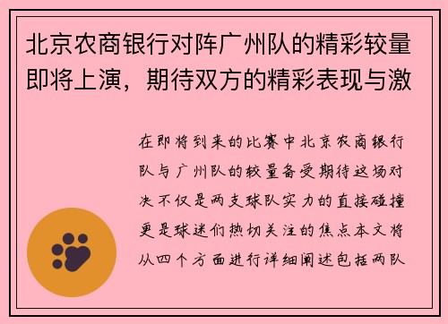 北京农商银行对阵广州队的精彩较量即将上演，期待双方的精彩表现与激烈竞争