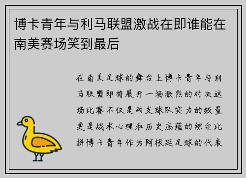 博卡青年与利马联盟激战在即谁能在南美赛场笑到最后