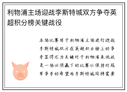 利物浦主场迎战李斯特城双方争夺英超积分榜关键战役