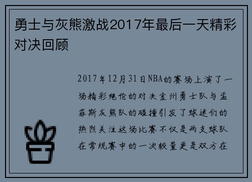 勇士与灰熊激战2017年最后一天精彩对决回顾