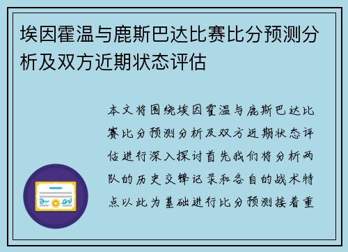 埃因霍温与鹿斯巴达比赛比分预测分析及双方近期状态评估