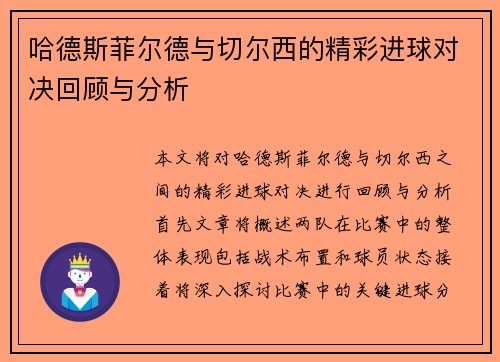 哈德斯菲尔德与切尔西的精彩进球对决回顾与分析