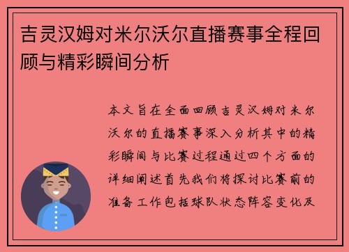 吉灵汉姆对米尔沃尔直播赛事全程回顾与精彩瞬间分析