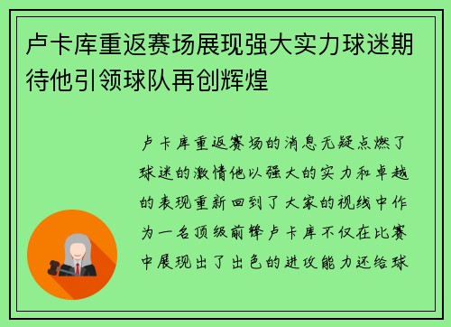 卢卡库重返赛场展现强大实力球迷期待他引领球队再创辉煌