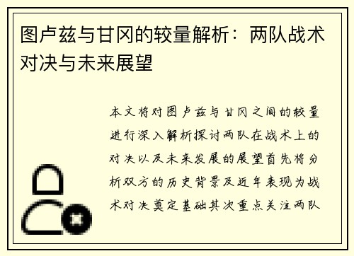 图卢兹与甘冈的较量解析：两队战术对决与未来展望