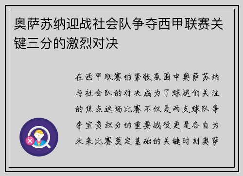 奥萨苏纳迎战社会队争夺西甲联赛关键三分的激烈对决