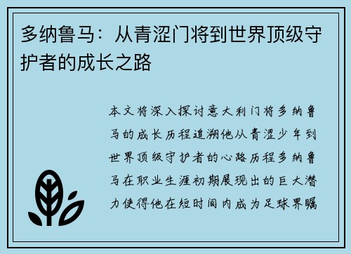 多纳鲁马：从青涩门将到世界顶级守护者的成长之路