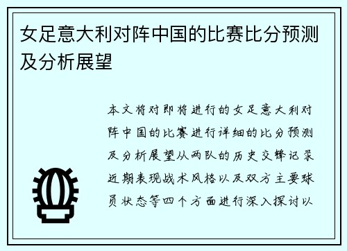 女足意大利对阵中国的比赛比分预测及分析展望