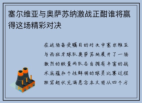 塞尔维亚与奥萨苏纳激战正酣谁将赢得这场精彩对决