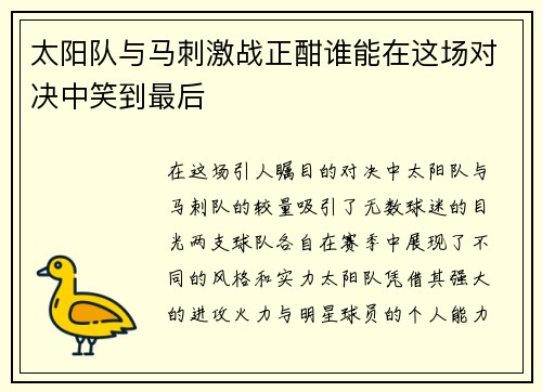 太阳队与马刺激战正酣谁能在这场对决中笑到最后