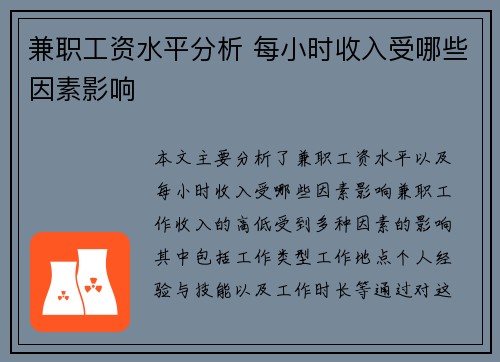 兼职工资水平分析 每小时收入受哪些因素影响