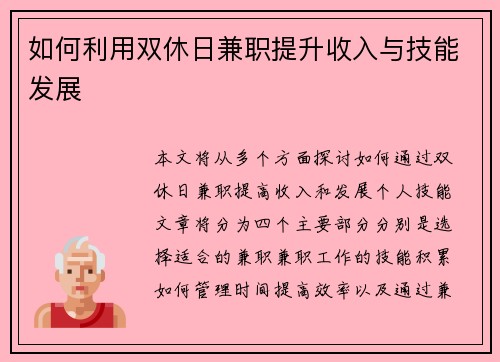 如何利用双休日兼职提升收入与技能发展