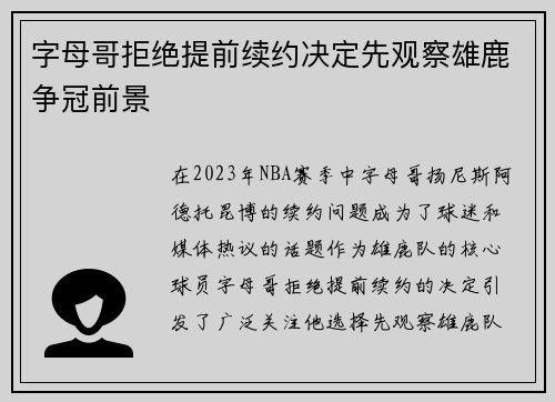 字母哥拒绝提前续约决定先观察雄鹿争冠前景