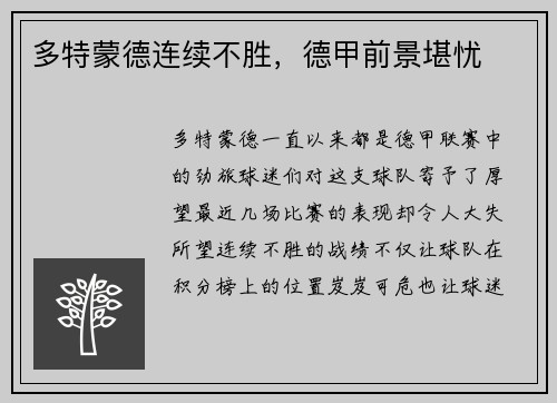 多特蒙德连续不胜，德甲前景堪忧