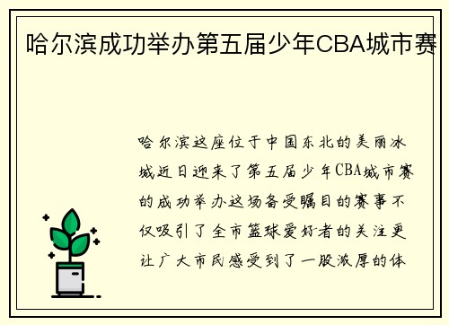 哈尔滨成功举办第五届少年CBA城市赛