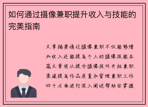 如何通过摄像兼职提升收入与技能的完美指南